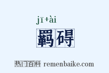 羁碍是什么意思的图片